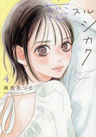 恋スルシカク 4