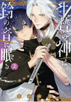 生贄の神は鈴の音に眠る 2