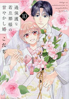 過保護な若旦那様の甘やかし婚 10