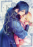 香国の下剋上〜虐げられた調香師は不遇 2