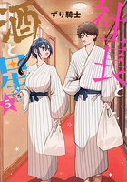 社長と酒と星 5