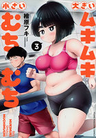 大きいムキムキ小さいむちむち 3