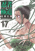 忍者と極道 17