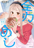 全力めし アリサはよく読みよく食べる 1
