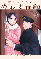 波うららかに、めおと日和 11