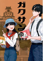 ガクサン 15
