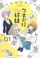 つきかけ姉妹 1