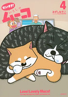 だいすき！いとしのムーコ 4