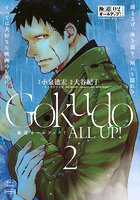 極道オールアップ！ 2