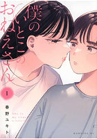 僕のいとこのおねえさん 1