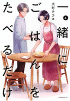 一緒にごはんをたべるだけ 4