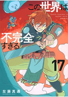 この世界は不完全すぎる 17