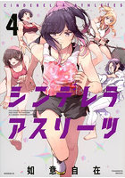 シンデレラアスリーツ 4