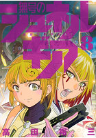 無号のシュネルギア 地球外機甲化AI 8