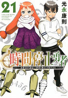 時間停止勇者 余命3日の設定じゃ世界を救うには短すぎる 21