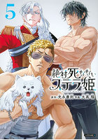 絶対死なないステラ姫 5