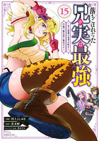 落ちこぼれだった兄が実は最強 史上最強の勇者は転生し、学園で無自覚に無双する 15