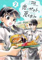 恋とポテトと夏休み 2