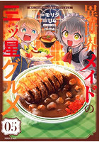 異世界メイドの三ッ星グルメ 現代ごはん作ったら王宮で大バズリしました 05