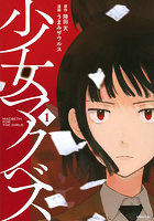 少女マクベス 1