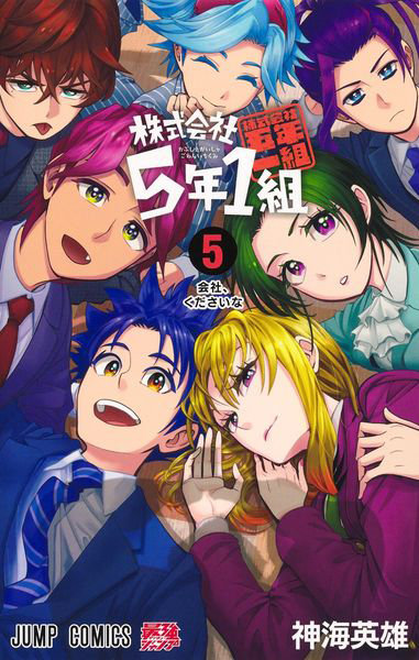 株式会社5年1組 5
