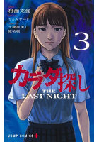 カラダ探しTHE LAST NIGHT 3