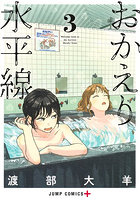 おかえり水平線 3