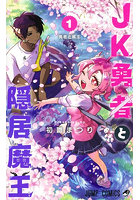 JK勇者と隠居魔王 1