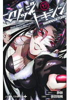 マリッジトキシン 17