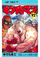 キン肉マン 92