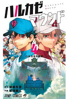 ハルカゼマウンド 4