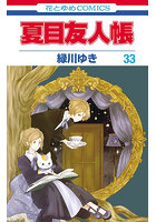 夏目友人帳 33