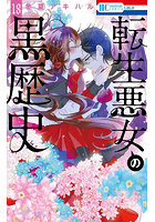 転生悪女の黒歴史 18