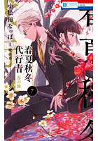 春夏秋冬代行者 春の舞 7