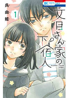 文目さん家の下宿人 1