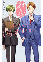 社長！ 私はあなたの（男装）秘書です 1