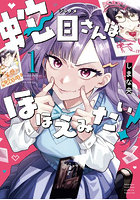 蛇目さんはほほえみたい！ 1