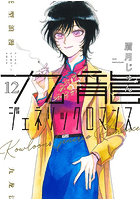 九龍ジェネリックロマンス 12