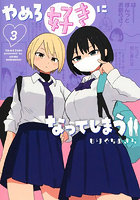 やめろ好きになってしまう 3