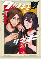 タツキとタマキ 3