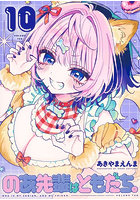 のあ先輩はともだち。10