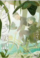 ハヴィラ戦記 7