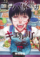 ココハ家族ガキエル町 2