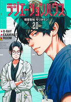 ラジエーションハウス 20