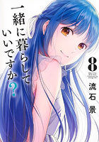 一緒に暮らしていいですか？ 8