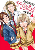 女子高生除霊師アカネ！ 4