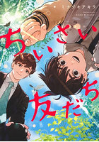 ちいさい友だち