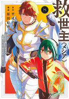 救世主《メシア》〜異世界を救った元勇 8