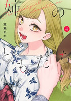 姉のともだち 4