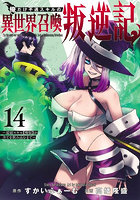 俺だけ不遇スキルの異世界召喚叛逆記 14